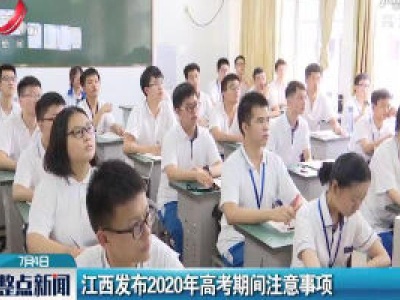 江西发布2020年高考期间注意事项