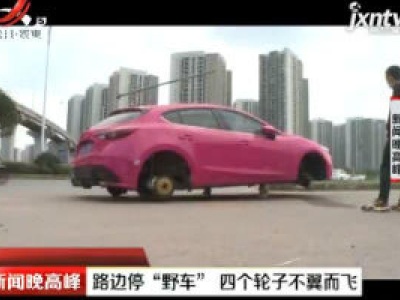 重庆：路边停“野车” 四个轮子不翼而飞