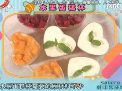 水果蛋糕杯