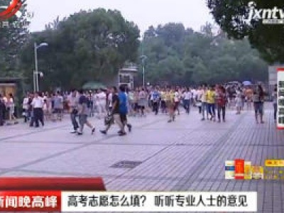 南昌：高考志愿怎么填？ 听听专业人士的意见