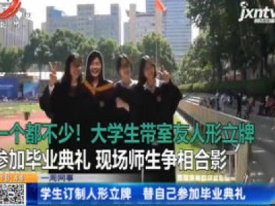 【一周网事】学生定制人形立牌 替自己参加毕业典礼