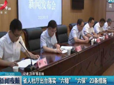 江西省人社厅出台落实“六稳”“六保”23条措施