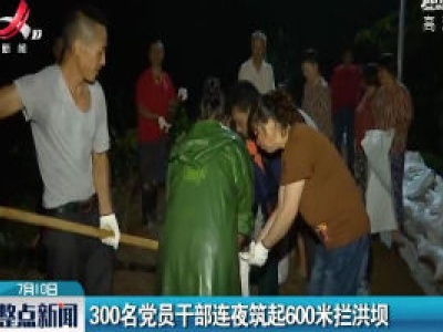 浙江：300名党员干部连夜筑起600米拦洪坝 