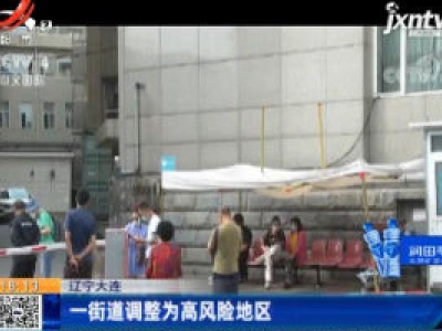 辽宁大连：一街道调整为高风险地区