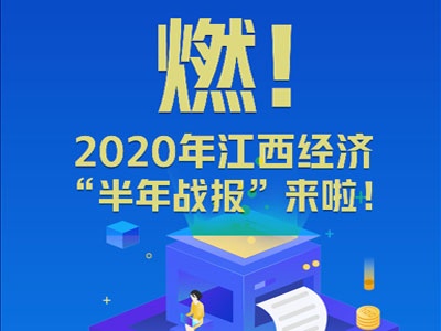 燃！2020年江西经济“半年战报”来啦！