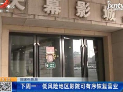 国家电影局：7月20日 低风险地区影院可有序恢复营业