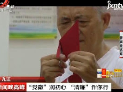 九江：“党徽”润初心 “清廉”伴你行