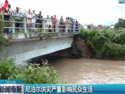 尼泊尔洪灾严重影响民众生活