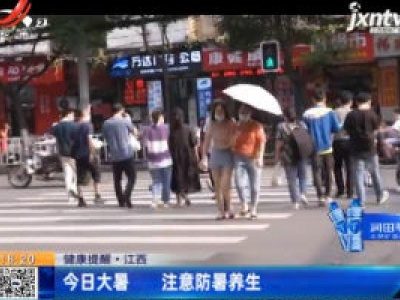 【健康提醒】江西：7月22日大暑 注意防暑养生