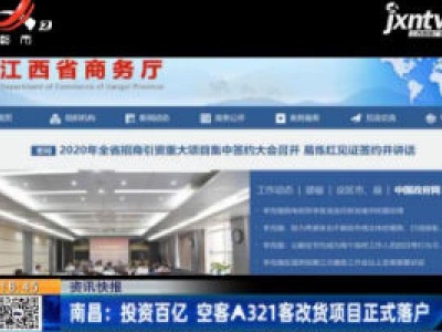 南昌：投资百亿 空客A321客改货项目正式落户