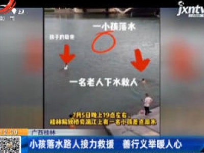 广西桂林：小孩落水路人接力救援 善行义举暖人心