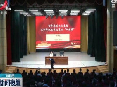 孙菊生在上饶师院作形势与政策报告