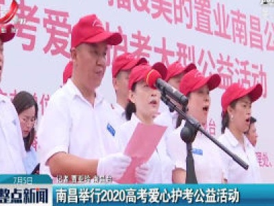 南昌举行2020高考爱心护考公益活动