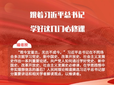 图解：跟着习近平总书记学好这几门必修课