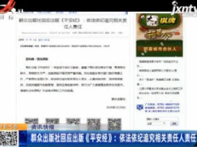 群众出版社回应出版《平安经》：依法依纪追究相关责任人责任