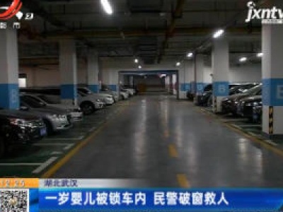 湖北武汉：一岁婴儿被锁车内 民警破窗救人