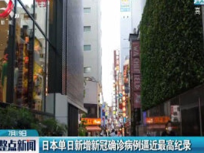 日本单日新增新冠确诊病例逼近最高纪录
