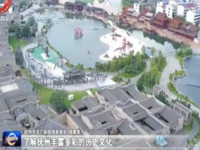 【文化的力量】抚州市做好文化强省建设推进大会和文化发展巡礼展筹备工作