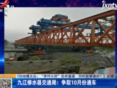 【《热线曝光台：“茅坪大桥”危桥重建 何时能够建好？》反馈】九江修水县交通局：争取10月份通车