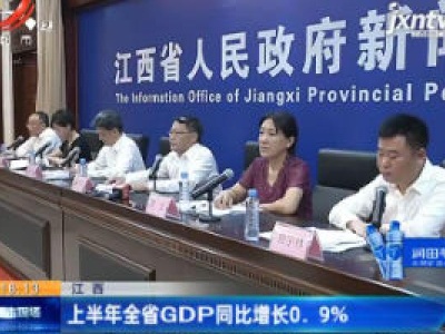 江西：2020年上半年全省GDP同比增长0.9%