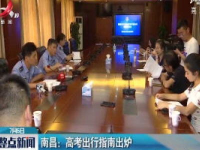 南昌：高考出行指南出炉