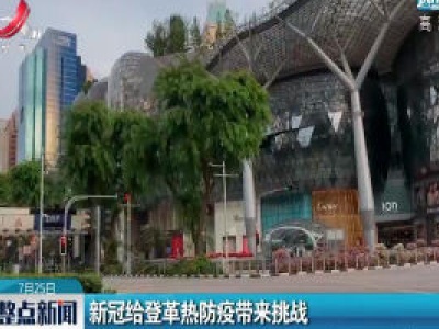 新冠给登革热防疫带来挑战