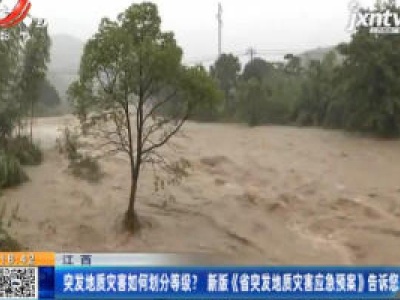 突发地质灾害如何划分等级？ 新版《省突发地质灾害应急预案》告诉您