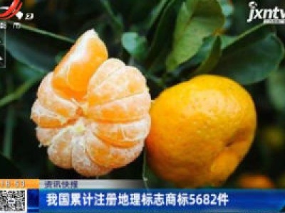 我国累计注册地理标志商标5682件