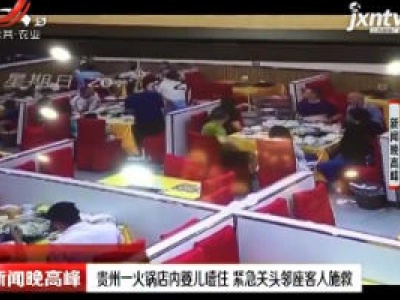 贵州一火锅店内婴儿噎住 紧急关头邻座客人施救