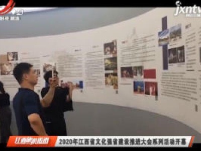 2020年江西省文化强省建设推进大会系列活动开幕