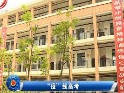 社会传真20200703 “疫”线高考