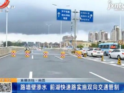 【直播连线】南昌：路墙壁渗水 前湖快速路实施双向交通管制