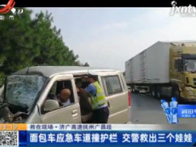 济广高速抚州广昌段：面包车应急车道撞护栏 交警救出三个娃娃