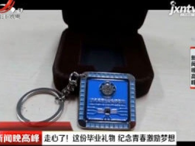 四川：走心了！这份毕业礼物 纪念青春激励梦想