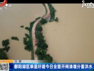 江西：鄱阳湖区单退圩堤7月13日全面开闸清堰分蓄洪水