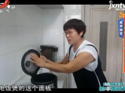 家有秘笈——电饭锅清洗的小妙招