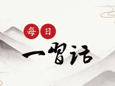 【每日一习话】坚决夺取脱贫攻坚战全面胜利