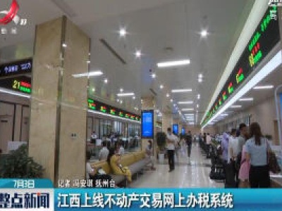 江西上线不动产交易网上办税系统