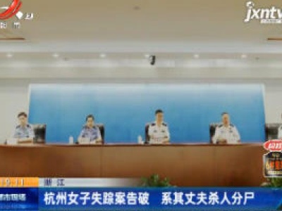 浙江：杭州女子失踪案告破 系其丈夫杀人分尸