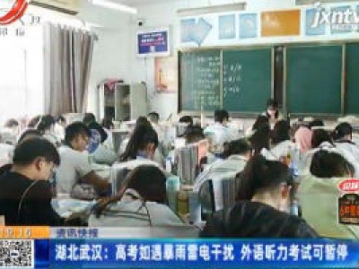 湖北武汉：高考如遇暴雨雷电干扰 外语听力考试可暂停