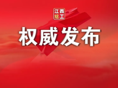 江西省中国共产党党员总数达221.4万名