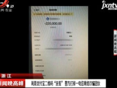 浙江：利用支付宝二维码“洗钱” 警方打掉一电信网络诈骗团伙