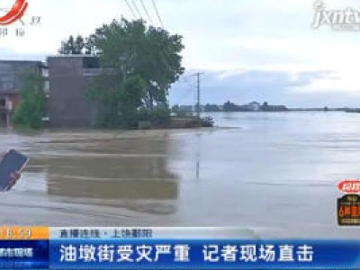 【直播连线】上饶鄱阳：油墩街受灾严重 记者现场直击