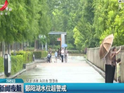 鄱阳湖水位超警戒