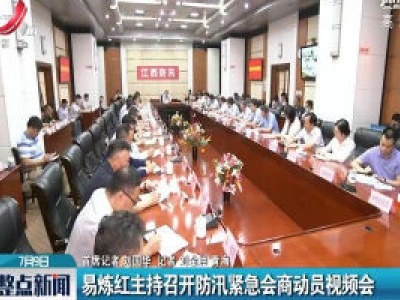 易炼红主持召开防汛紧急会商动员视频会