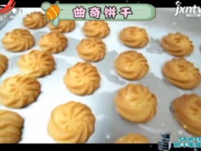 曲奇饼干