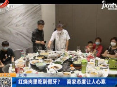 上海：红烧肉里吃到假牙？  商家态度让人心寒