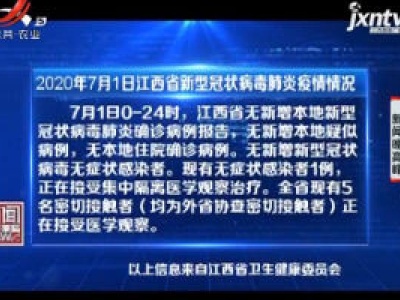 2020年7月1日江西省新型冠状病毒肺炎疫情情况