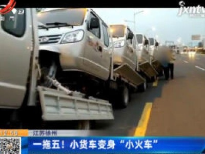 江苏徐州：一拖五！小货车变身“小火车”