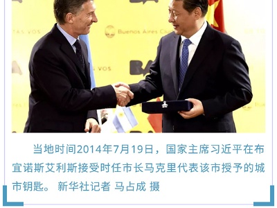 同舟共济 习近平心中中国与阿根廷的“知音情”
